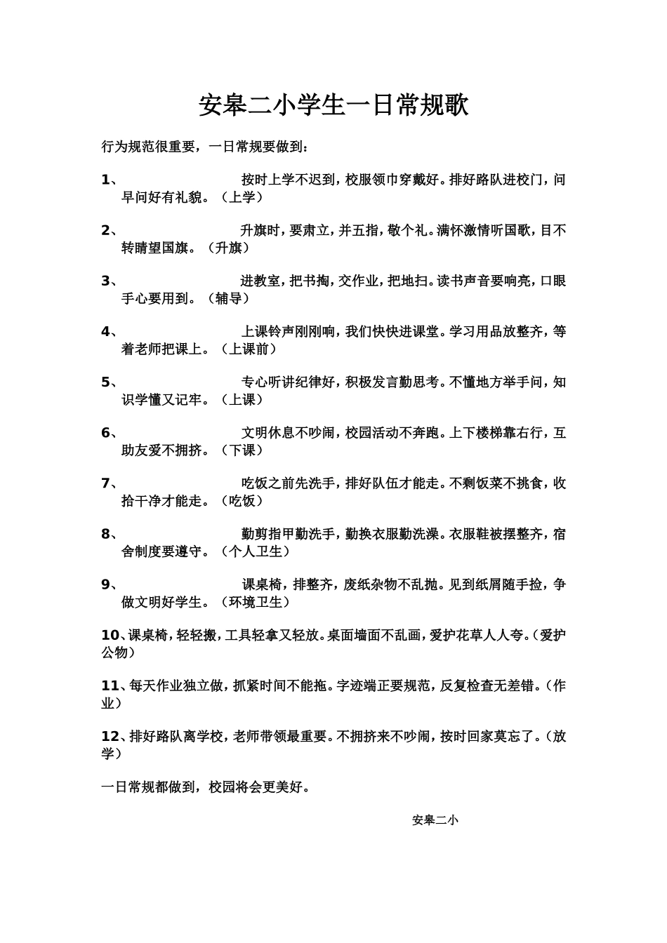 安皋二小学生一日常规歌_第1页