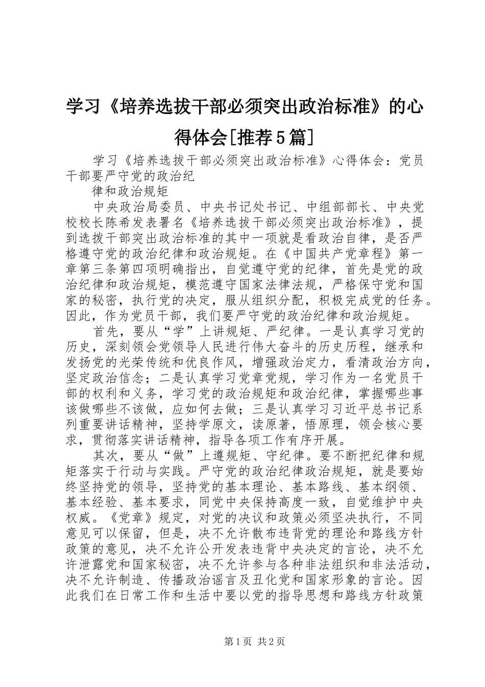 学习《培养选拔干部必须突出政治标准》的心得体会[推荐5篇]_第1页
