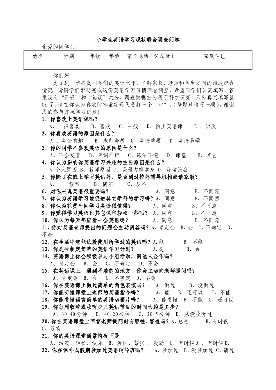 天长于洼小学生英语学习现状联合调查问卷1_第1页