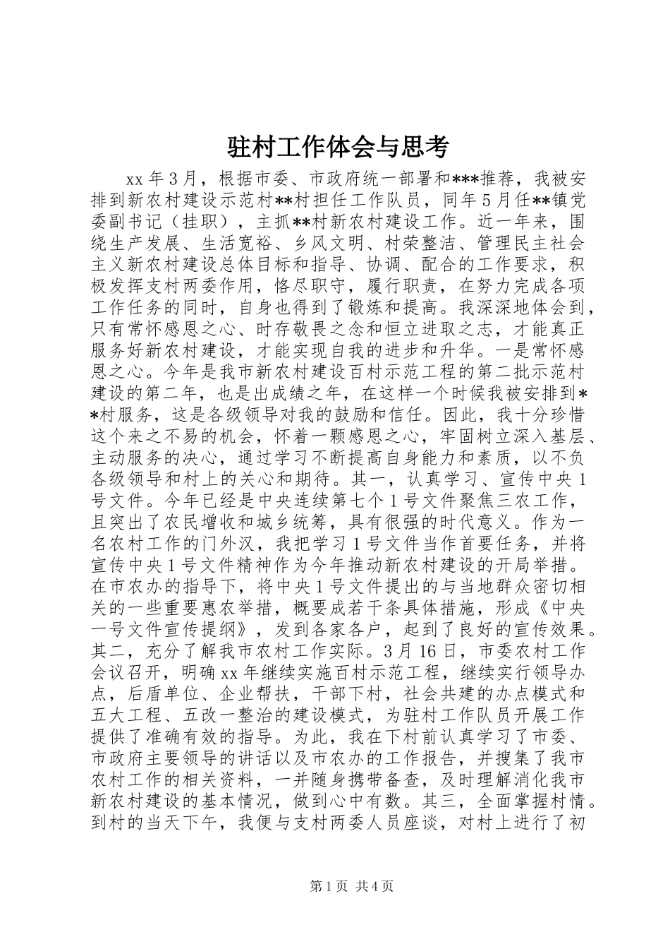 驻村工作体会与思考_第1页