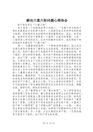 解决六重六轻问题心得体会
