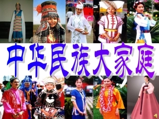 中华民族大家庭（修改版）