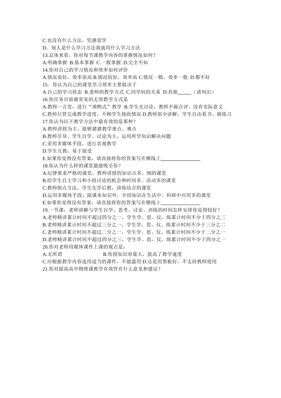 高中物理课堂教学有效性调查问卷_第2页