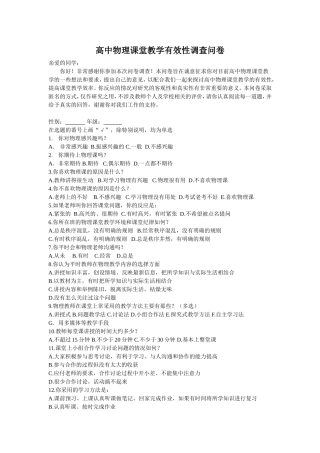 高中物理课堂教学有效性调查问卷