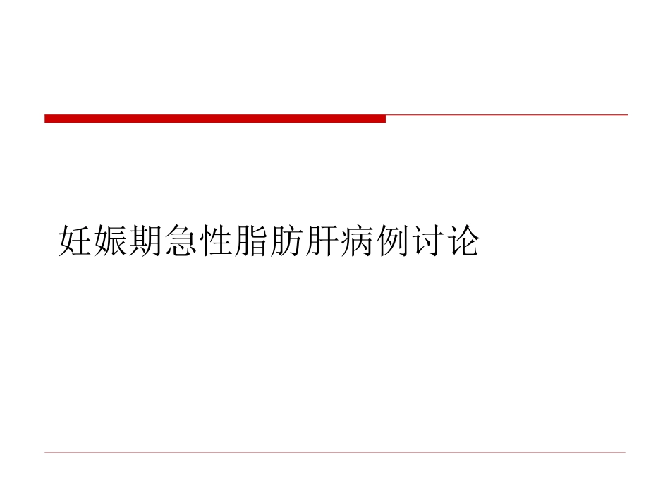 妊娠期急性脂肪肝病例讨论_第1页