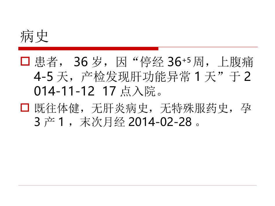 妊娠期急性脂肪肝病例讨论_第2页