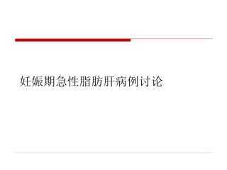 妊娠期急性脂肪肝病例讨论