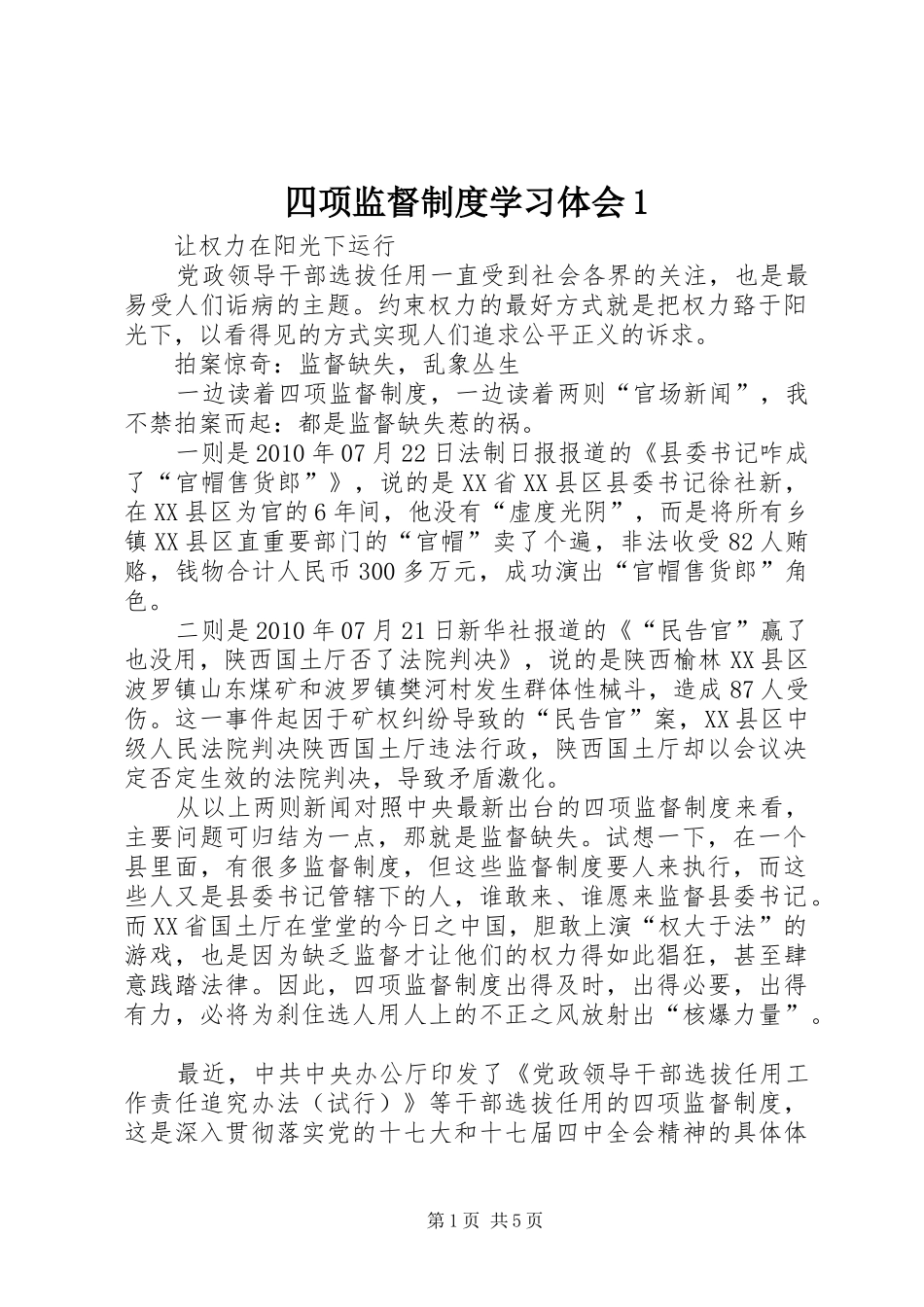 四项监督制度学习体会1_第1页