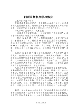 四项监督制度学习体会1