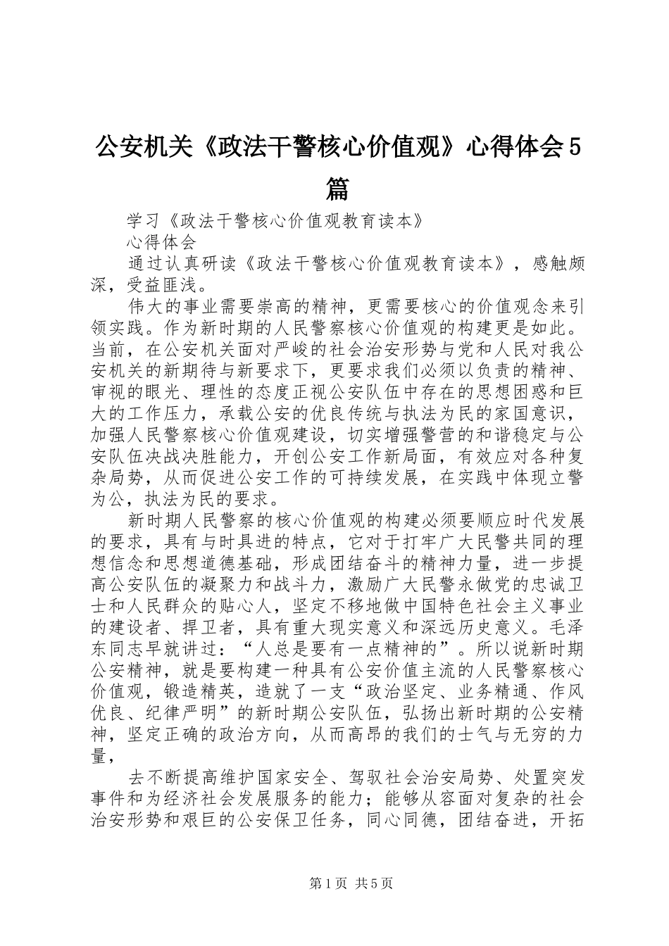 公安机关《政法干警核心价值观》心得体会5篇_第1页