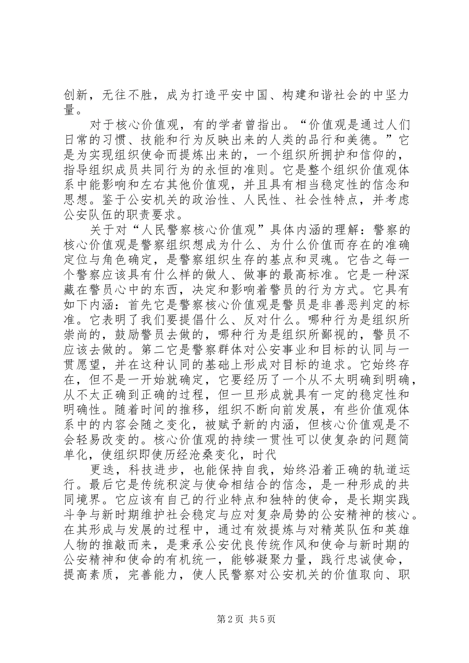 公安机关《政法干警核心价值观》心得体会5篇_第2页