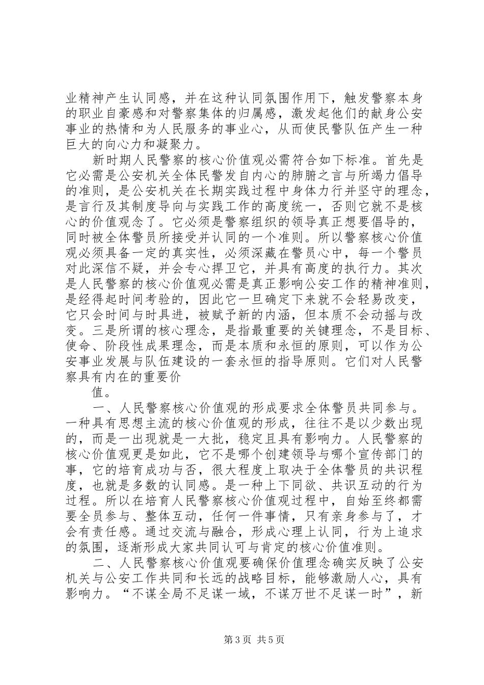 公安机关《政法干警核心价值观》心得体会5篇_第3页