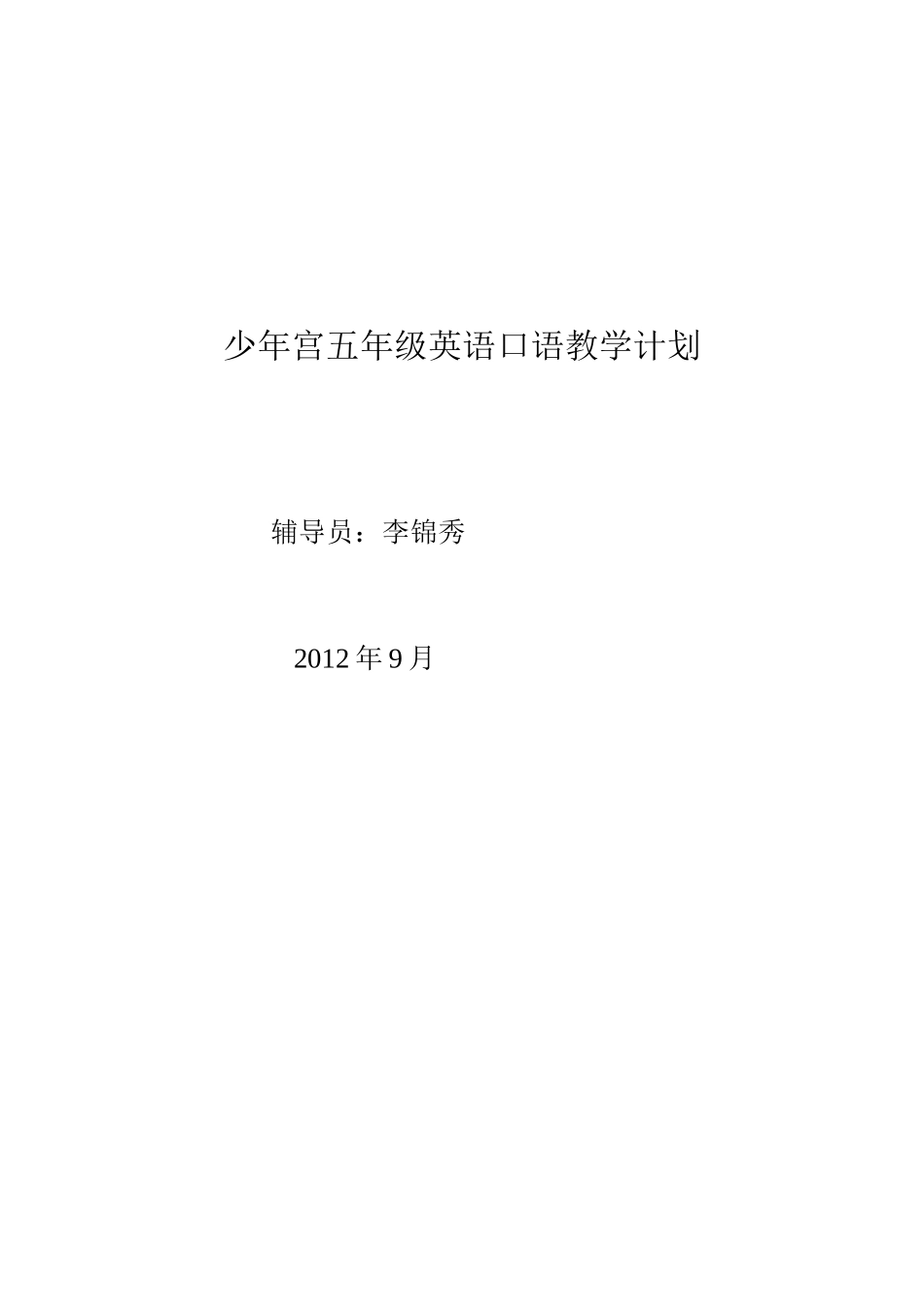 少年宫五年级英语口语教学计划_第3页