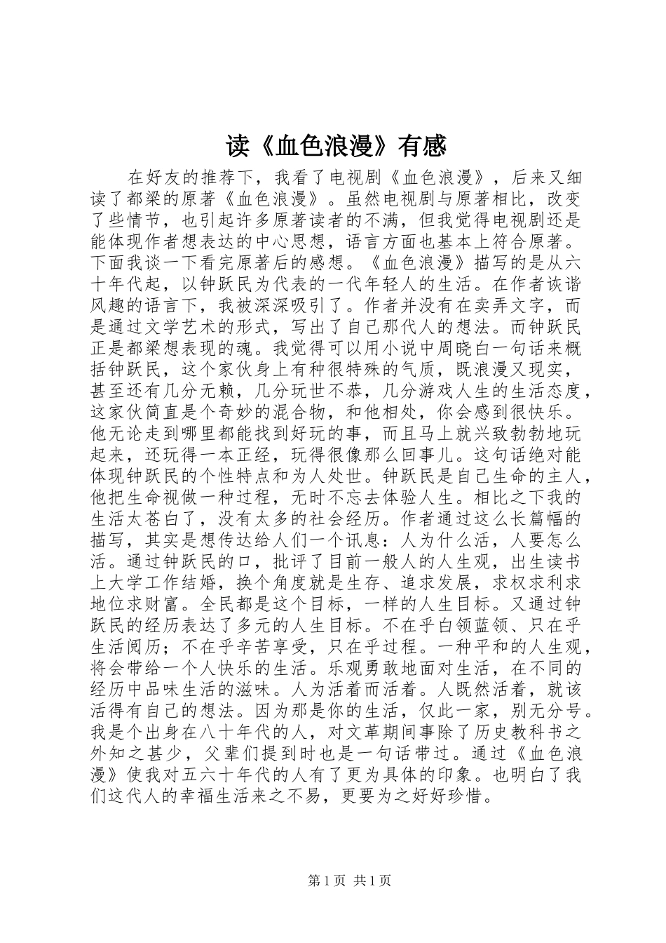 读《血色浪漫》有感_第1页