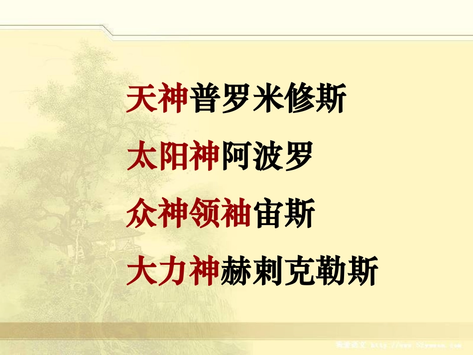 《普罗米修斯盗火》教学课件_第2页