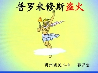 《普罗米修斯盗火》教学课件
