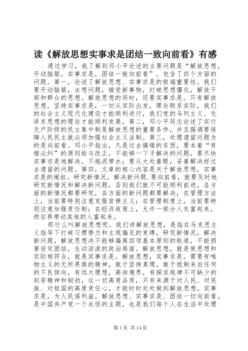 读《解放思想实事求是团结一致向前看》有感_第1页