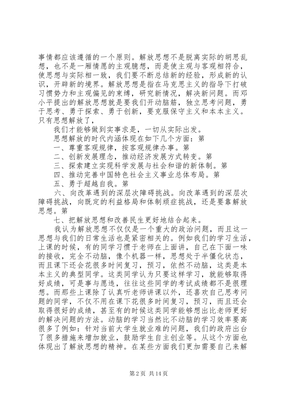 读《解放思想实事求是团结一致向前看》有感_第2页