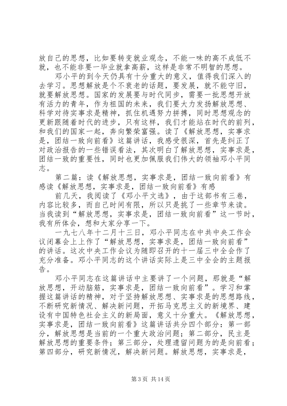 读《解放思想实事求是团结一致向前看》有感_第3页