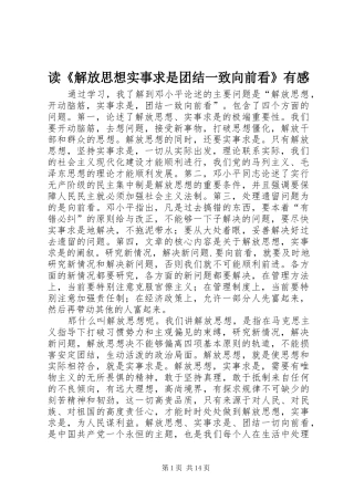 读《解放思想实事求是团结一致向前看》有感