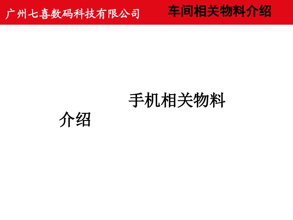 手机相关物料介绍_第1页