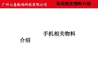手机相关物料介绍