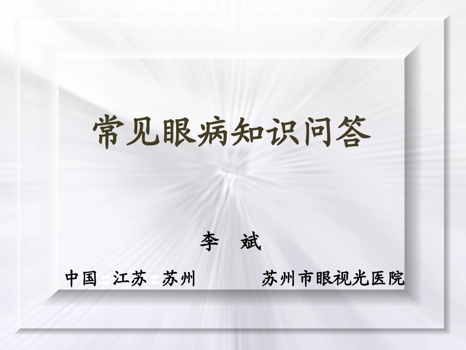 常见眼病知识问答_第1页
