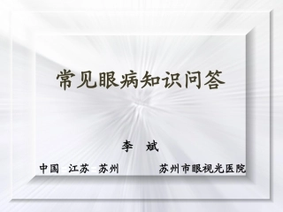 常见眼病知识问答