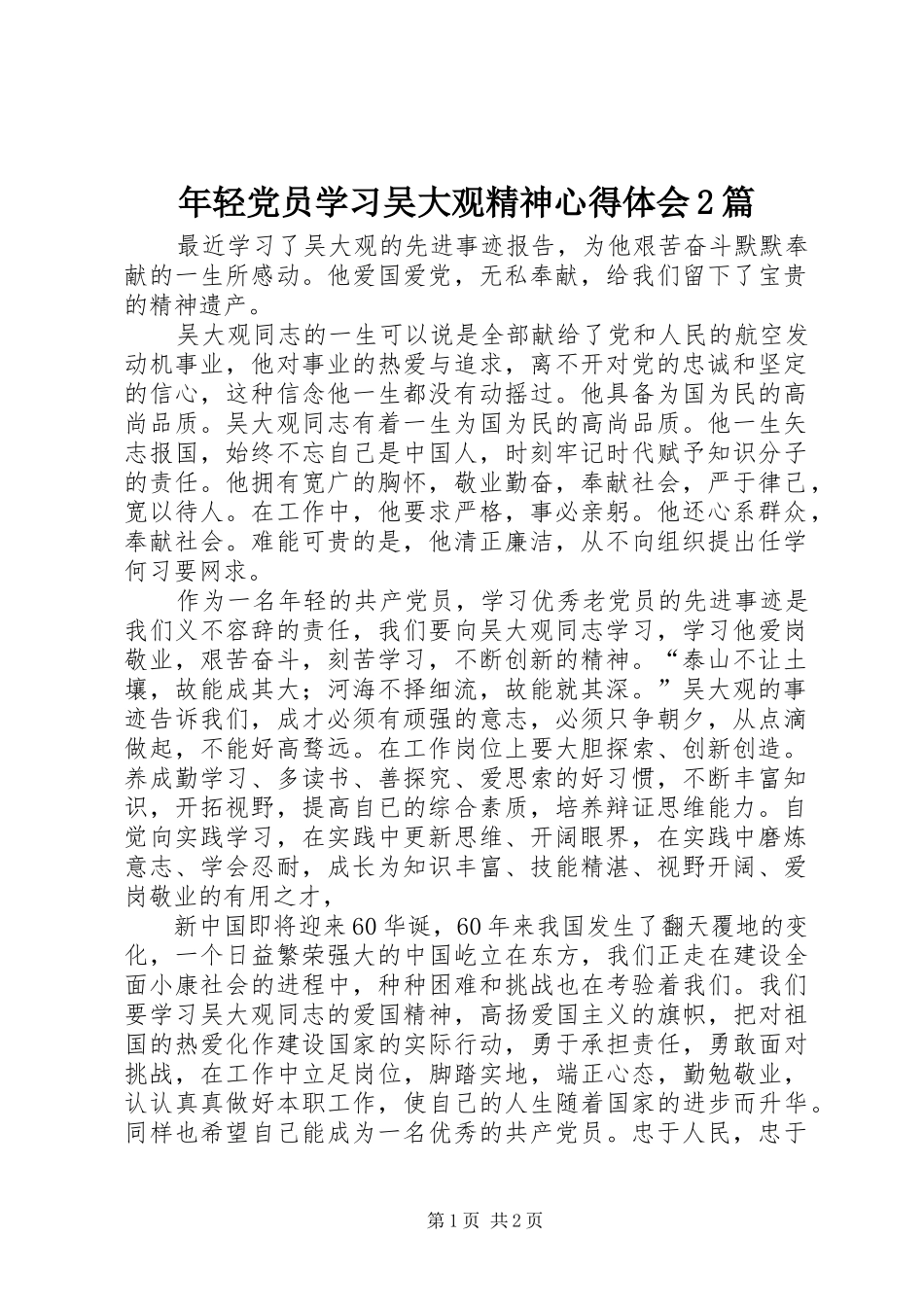 年轻党员学习吴大观精神心得体会2篇 (2)_第1页
