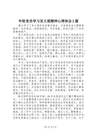 年轻党员学习吴大观精神心得体会2篇 (2)