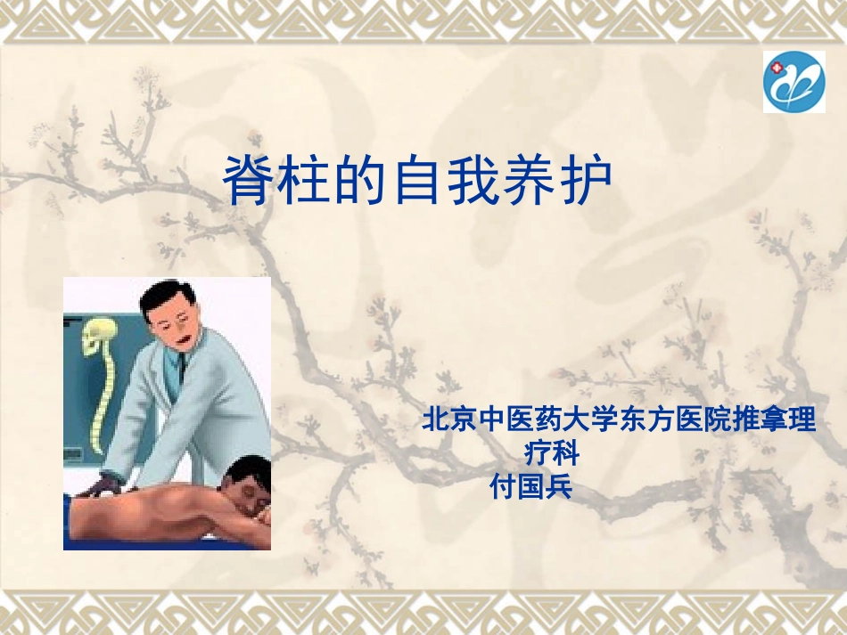 脊柱的养护0_第1页