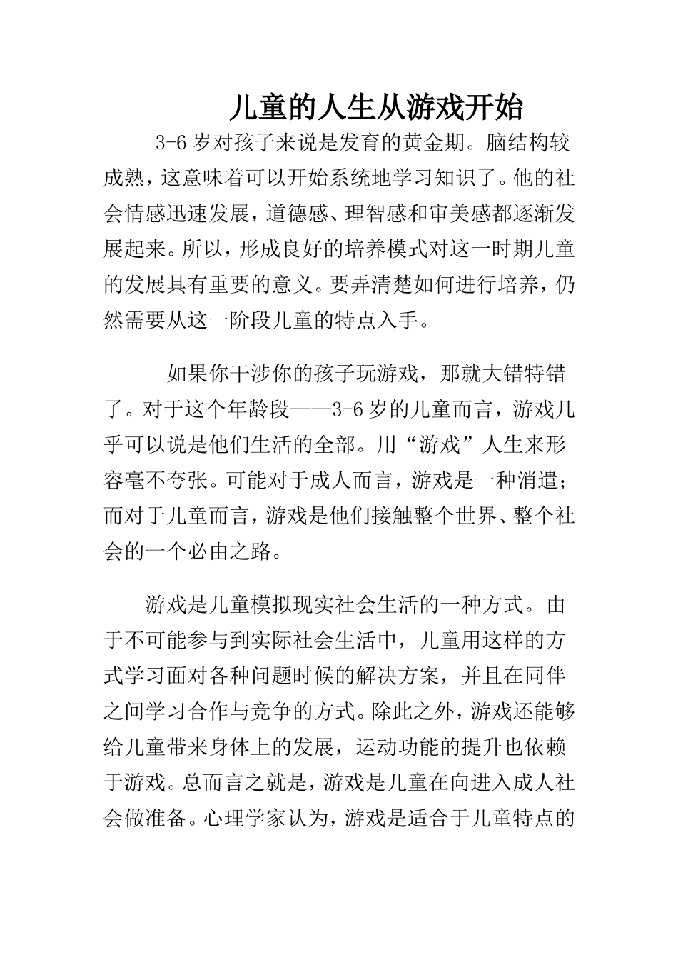儿童的人生从游戏开始_第1页