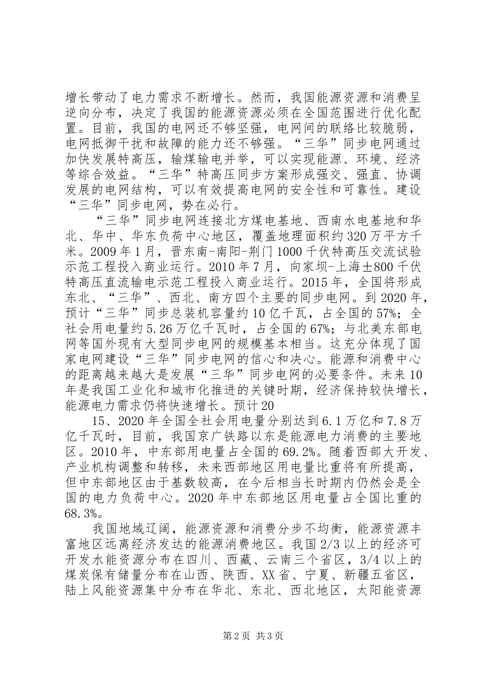 三华同步电网知识学习心得体会_第2页