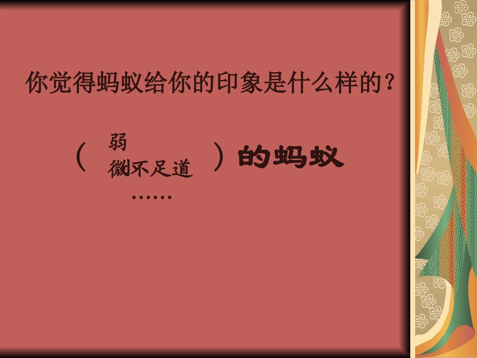 苏教版四下17-生命的壮歌之“蚁国英雄”_第2页