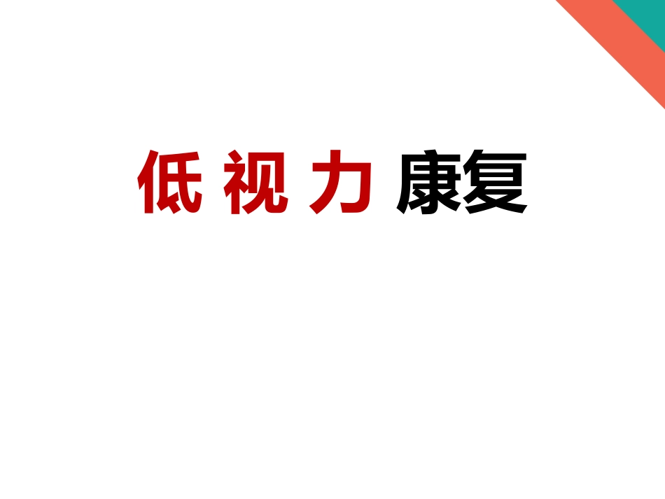 低视力康复--特殊儿童_第1页