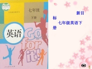 2012版七年级下册说课