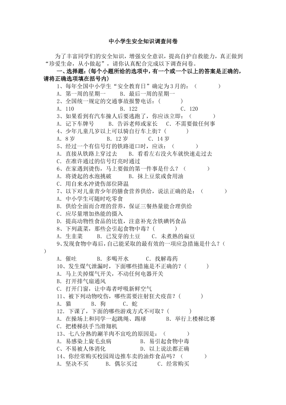 中小学生安全知识调查问卷[1]_第1页