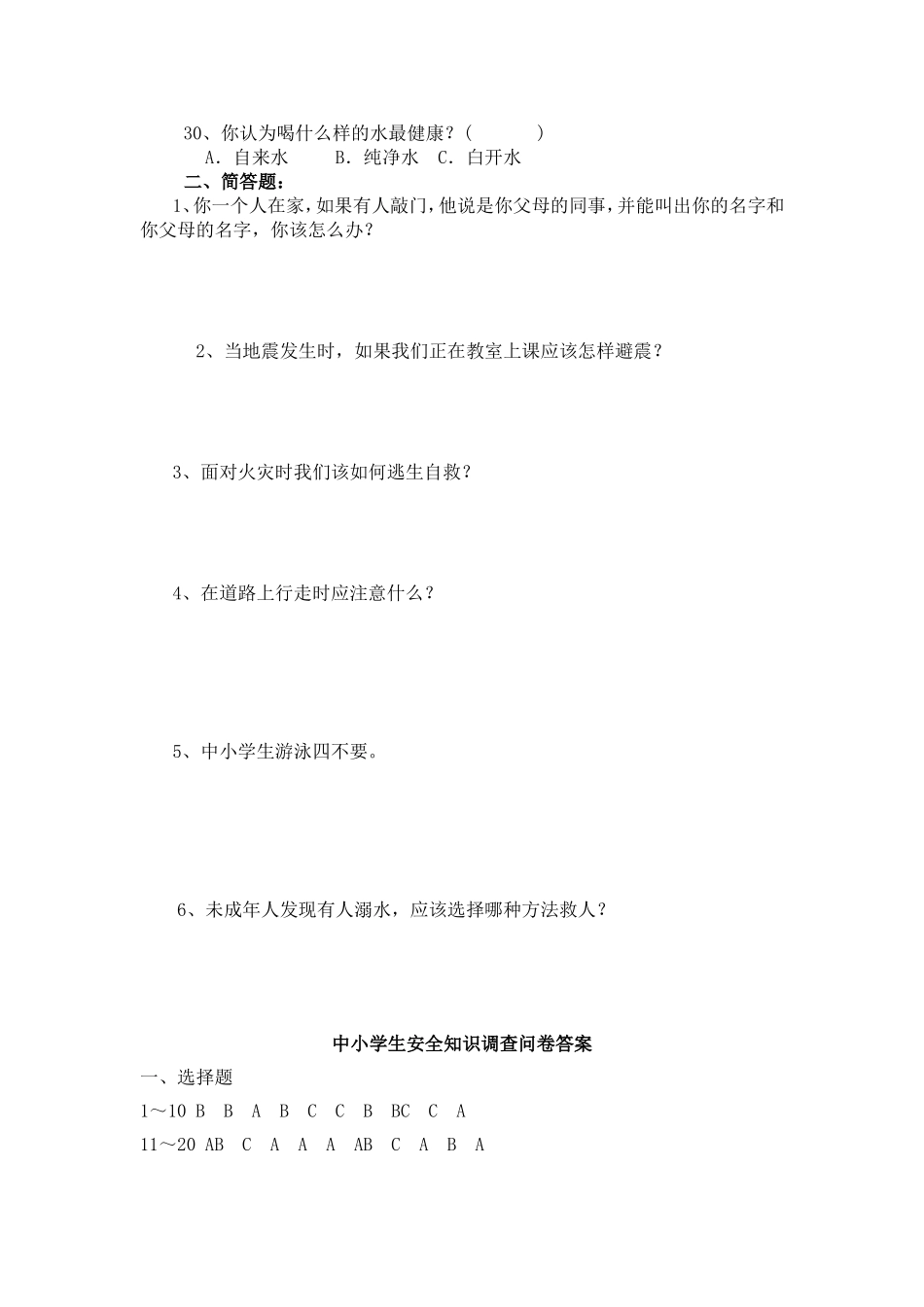 中小学生安全知识调查问卷[1]_第3页