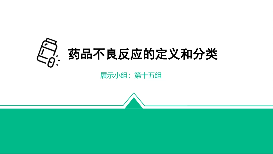 药品不良反应的定义和分类_第1页