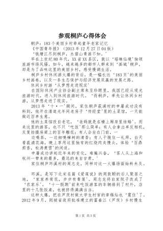参观桐庐心得体会