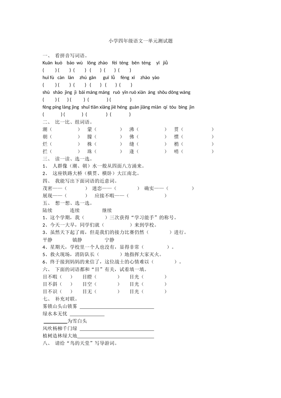 小学四年级语文一单元测试题 (2)_第1页