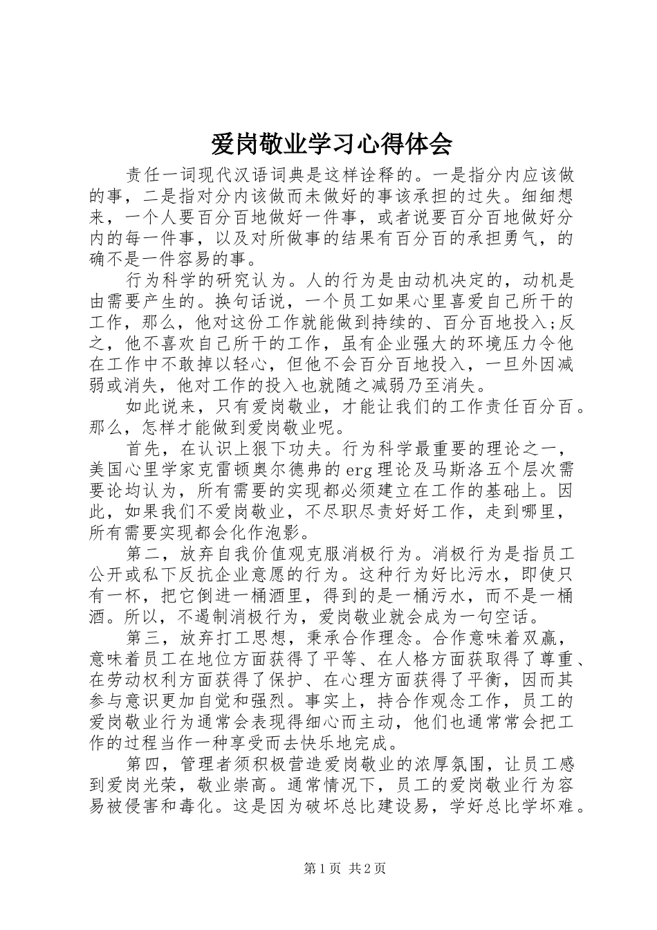 爱岗敬业学习心得体会_第1页