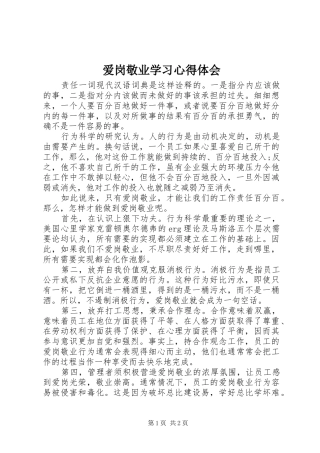 爱岗敬业学习心得体会