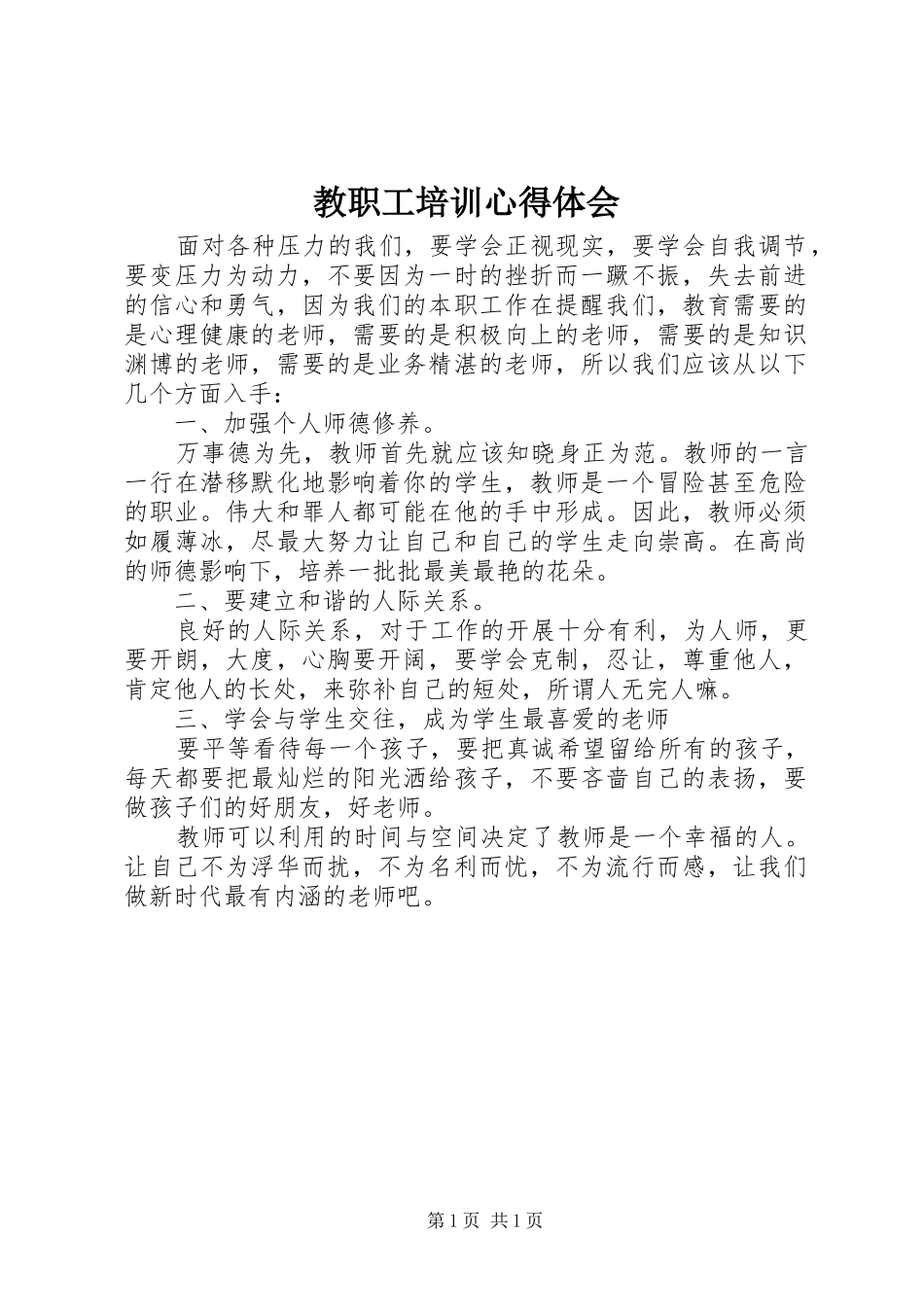 教职工培训心得体会_第1页