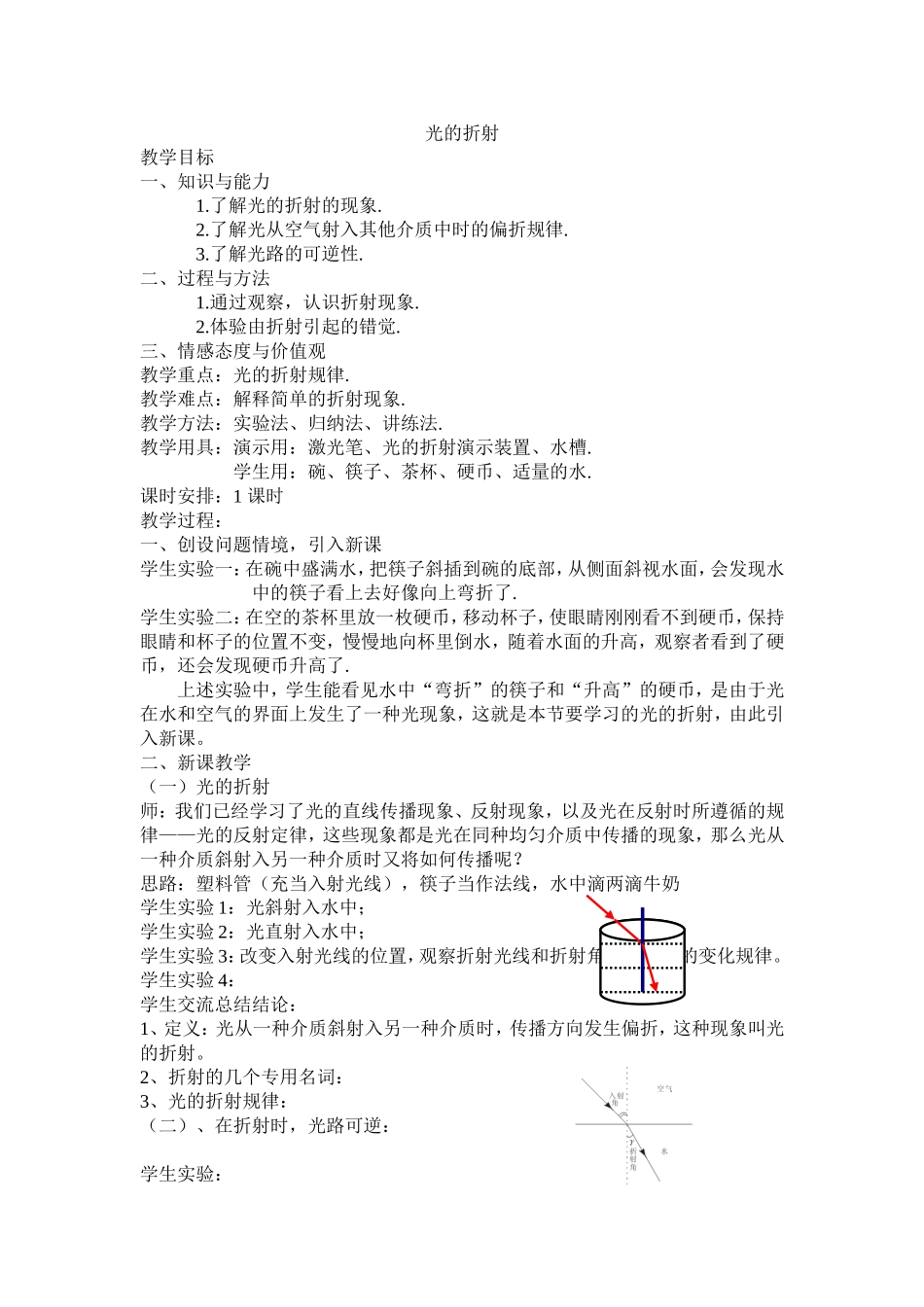 光的折射教学设计_第1页
