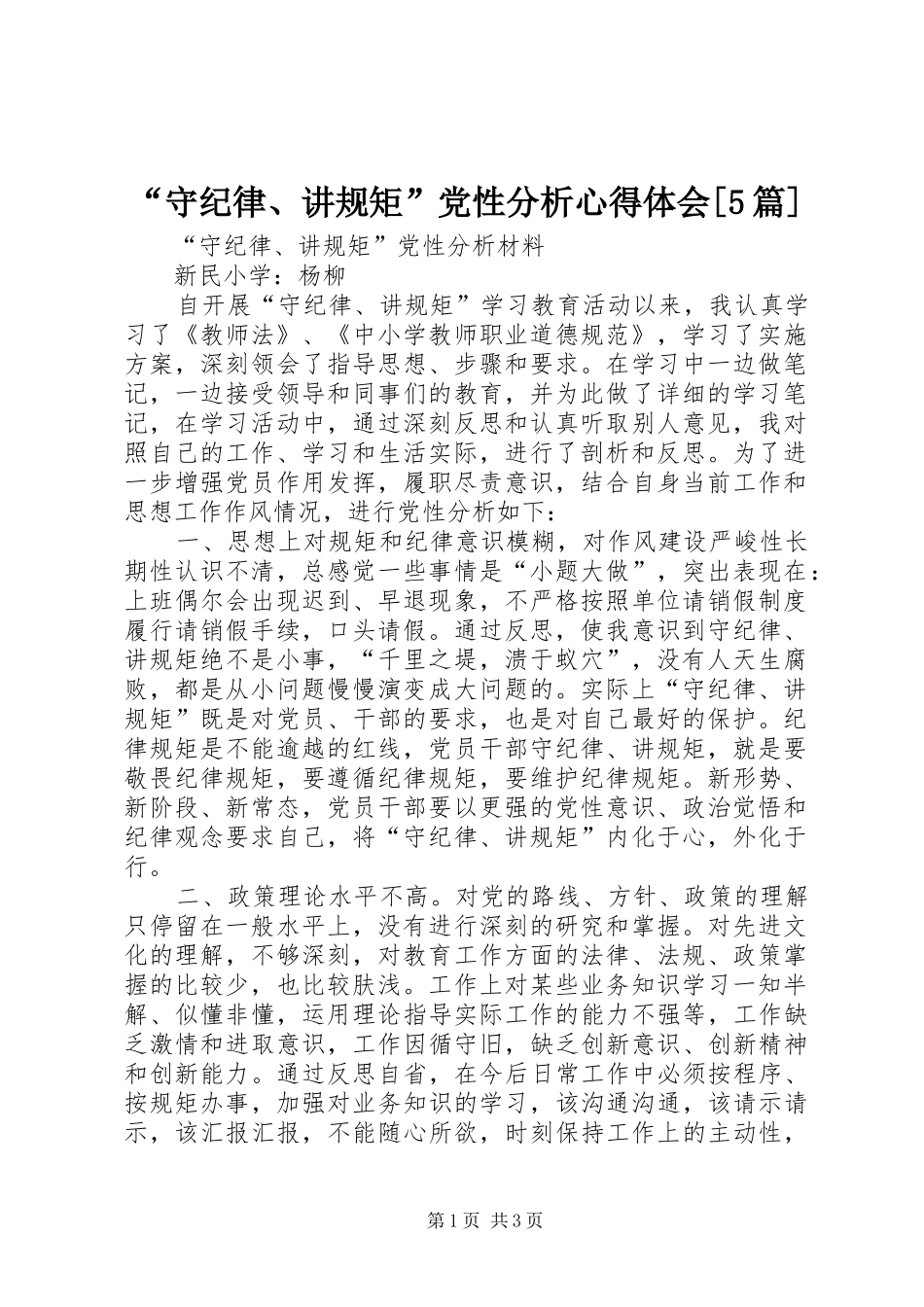 “守纪律、讲规矩”党性分析心得体会[5篇]_第1页