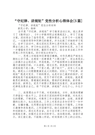 “守纪律、讲规矩”党性分析心得体会[5篇]