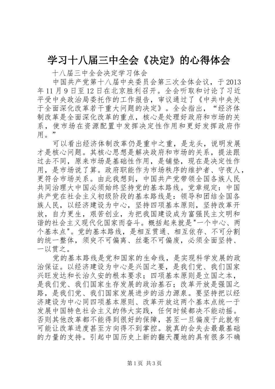 学习十八届三中全会《决定》的心得体会_第1页