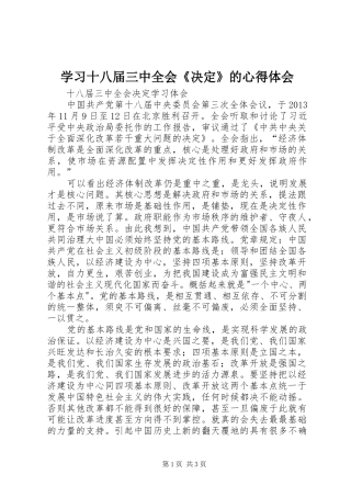 学习十八届三中全会《决定》的心得体会