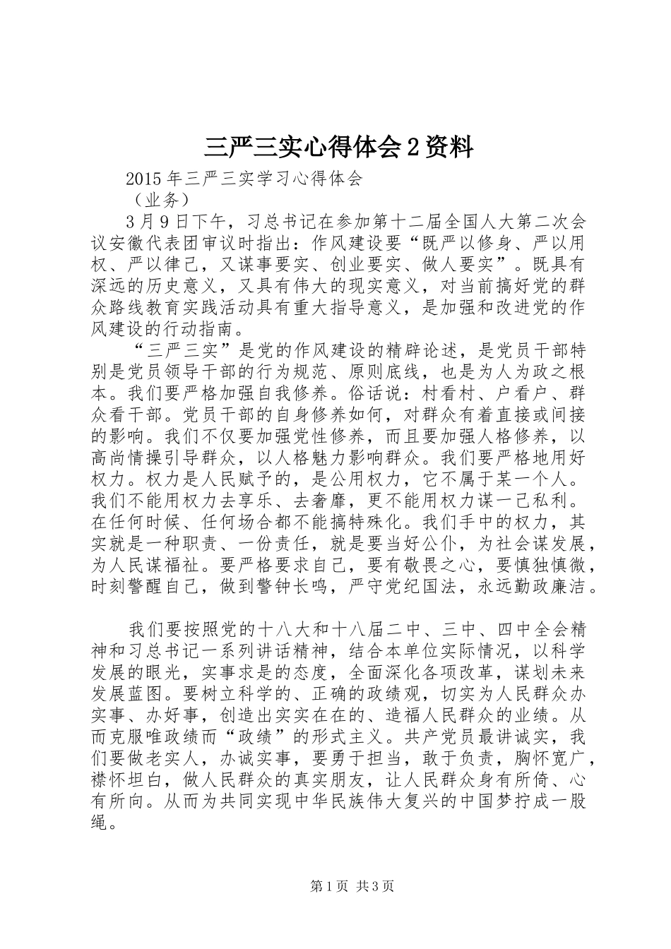 三严三实心得体会2资料_第1页